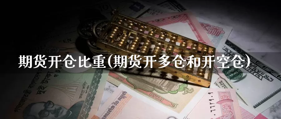 期货开仓比重(期货开多仓和开空仓)_黄金期货_第1张_宝勘金融网 期货开仓比重(期货开多仓和开空仓)_https://www.baokan.net_黄金期货_第1张