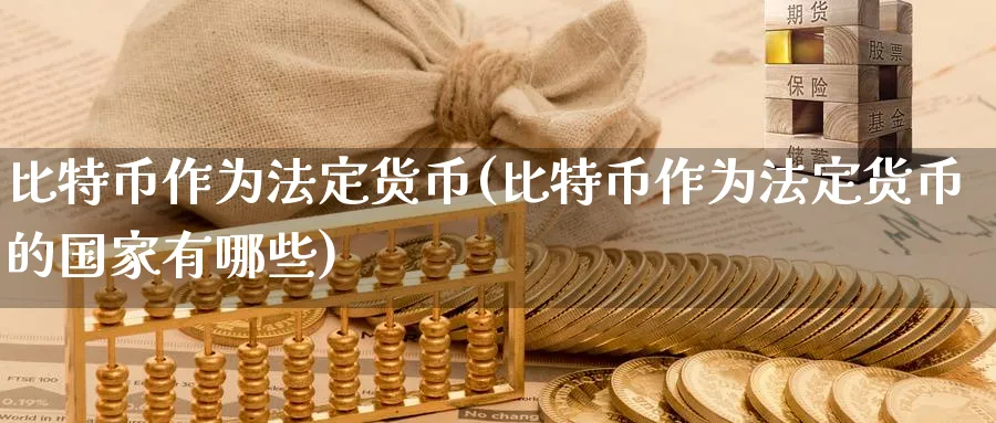比特币作为法定货币(比特币作为法定货币的国家有哪些)_https://www.baokan.net_恒指期货_第1张
