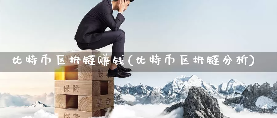 比特币区块链赚钱(比特币区块链分析)_https://www.baokan.net_币圈行情_第1张