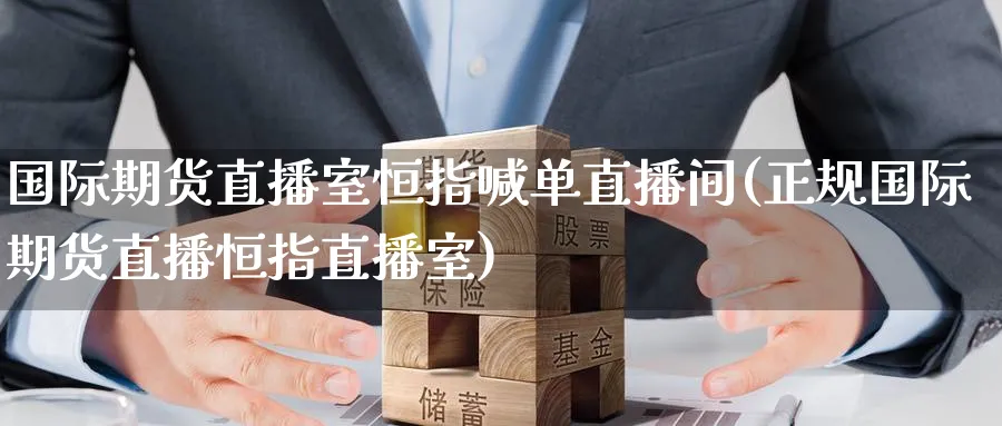 国际期货直播室恒指喊单直播间(正规国际期货直播恒指直播室)_https://www.baokan.net_期货培训_第1张