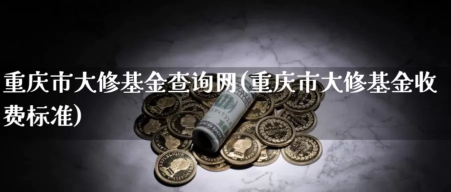 重庆市大修基金查询网(重庆市大修基金收费标准)_黄金期货_第1张_宝勘金融网 重庆市大修基金查询网(重庆市大修基金收费标准)_https://www.baokan.net_黄金期货_第1张
