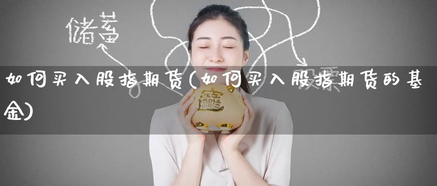如何买入股指期货(如何买入股指期货的基金)_https://www.baokan.net_纳指期货_第1张