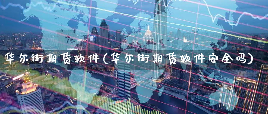华尔街期货软件(华尔街期货软件安全吗)_https://www.baokan.net_期货分析_第1张