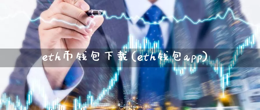eth币钱包下载(eth钱包app)_https://www.baokan.net_币圈行情_第1张