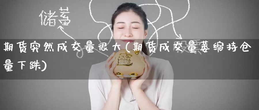 期货突然成交量很大(期货成交量萎缩持仓量下跌)_https://www.baokan.net_恒生指数_第1张