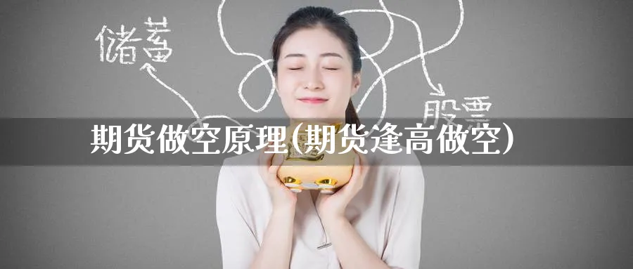 期货做空原理(期货逢高做空)_https://www.baokan.net_期货培训_第1张