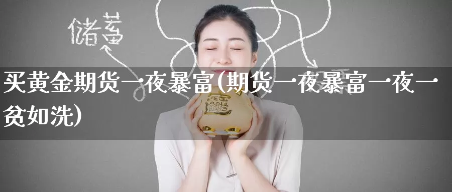 买黄金期货一夜暴富(期货一夜暴富一夜一贫如洗)_股指期货_第1张_宝勘金融网 买黄金期货一夜暴富(期货一夜暴富一夜一贫如洗)_https://www.baokan.net_股指期货_第1张