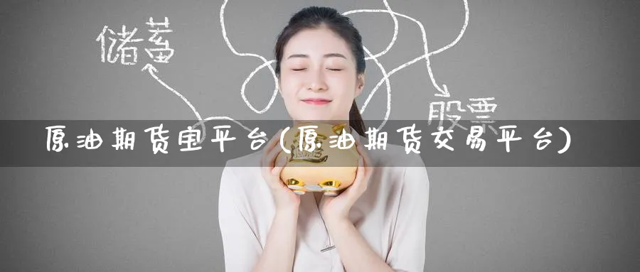 原油期货宝平台(原油期货交易平台)_https://www.baokan.net_期货平台_第1张