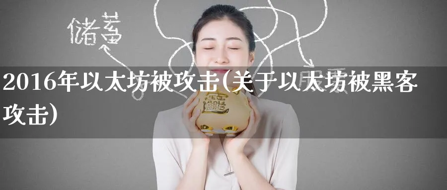 2016年以太坊被攻击(关于以太坊被黑客攻击)_https://www.baokan.net_币圈行情_第1张