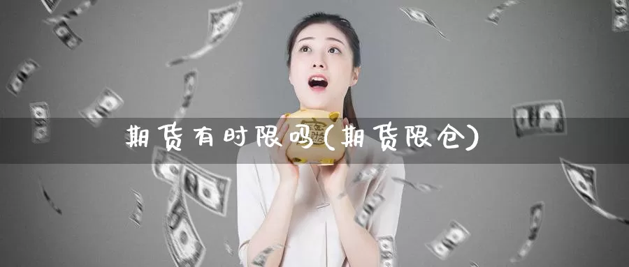 期货有时限吗(期货限仓)_https://www.baokan.net_黄金期货_第1张