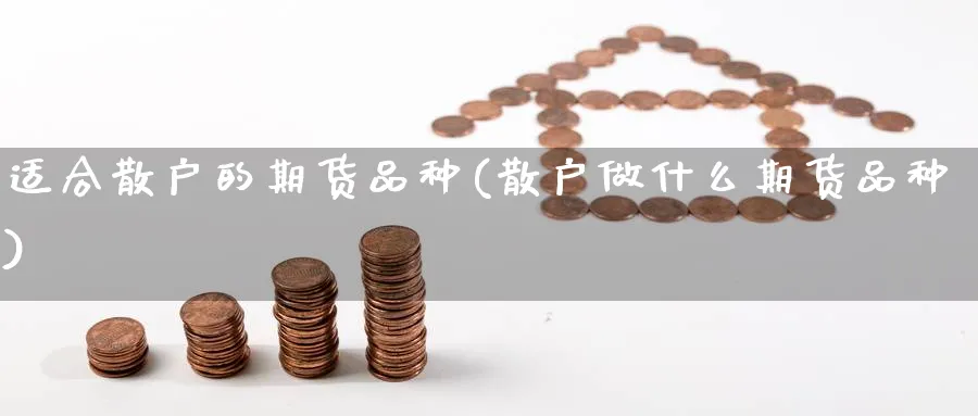 适合散户的期货品种(散户做什么期货品种)_https://www.baokan.net_恒生指数_第1张