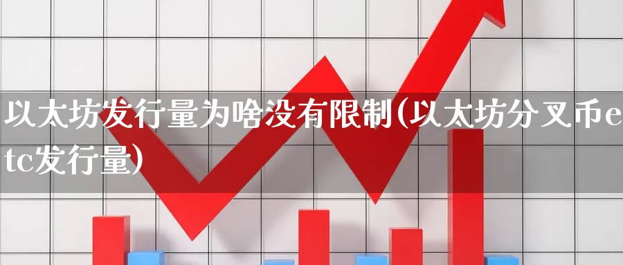 以太坊发行量为啥没有限制(以太坊分叉币etc发行量)_https://www.baokan.net_币圈行情_第1张