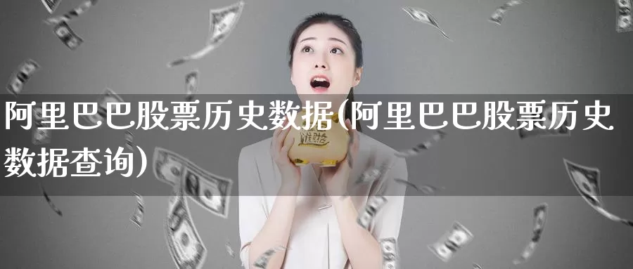 阿里巴巴股票历史数据(阿里巴巴股票历史数据查询)_https://www.baokan.net_股指期货_第1张