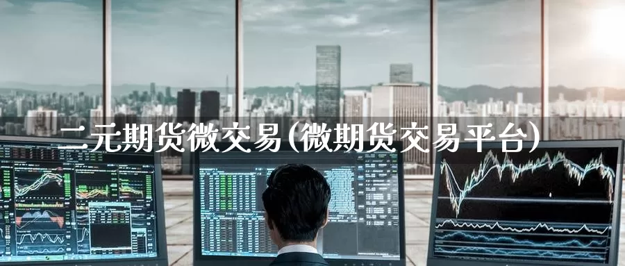 二元期货微交易(微期货交易平台)_期货培训_第1张_宝勘金融网 二元期货微交易(微期货交易平台)_https://www.baokan.net_期货培训_第1张