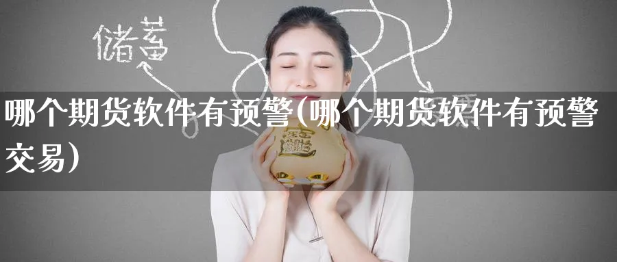 哪个期货软件有预警(哪个期货软件有预警交易)_https://www.baokan.net_期货软件_第1张