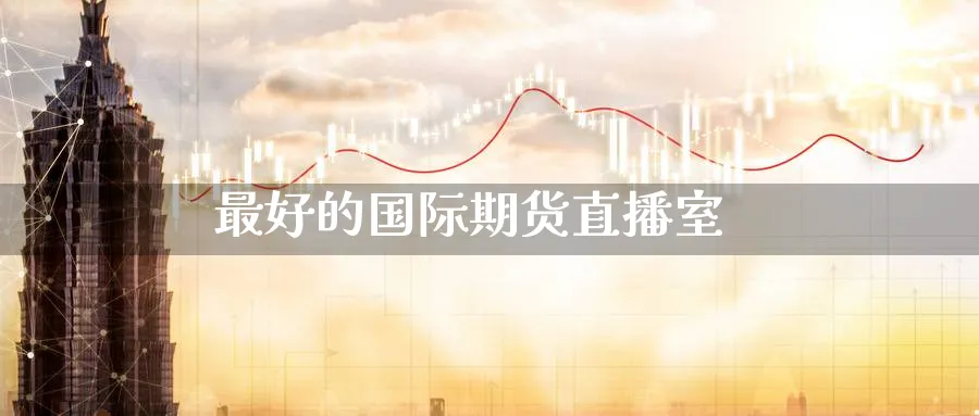 最好的国际期货直播室_https://www.baokan.net_期货培训_第1张