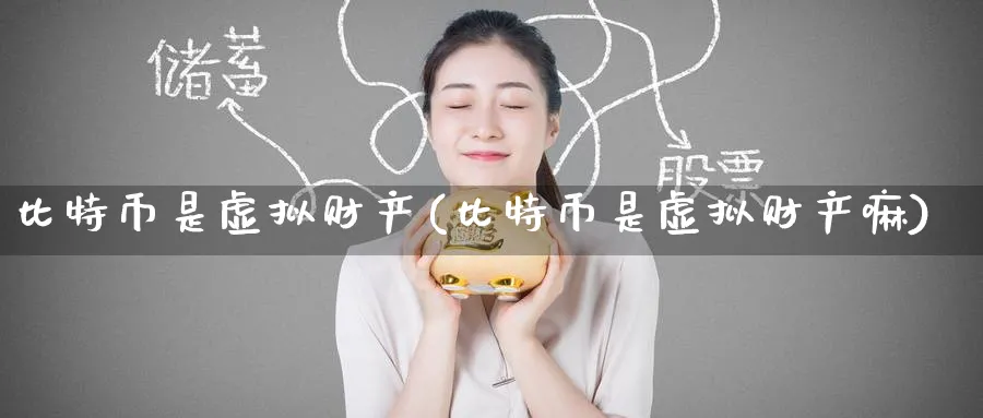 比特币是虚拟财产(比特币是虚拟财产嘛)_https://www.baokan.net_币圈行情_第1张
