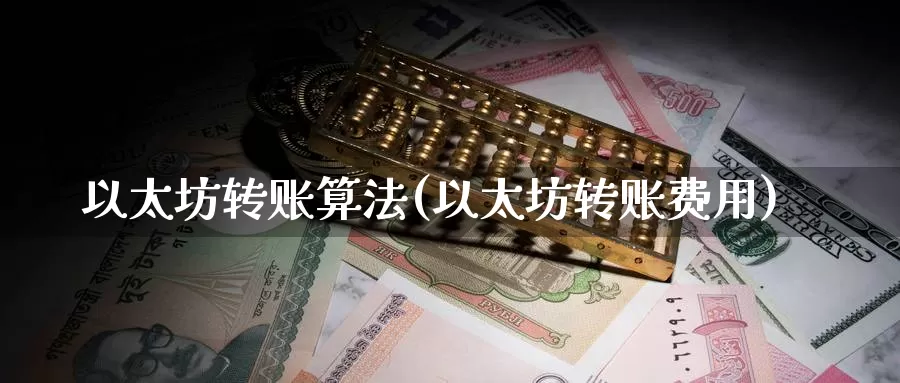 以太坊转账算法(以太坊转账费用)_https://www.baokan.net_币圈行情_第1张
