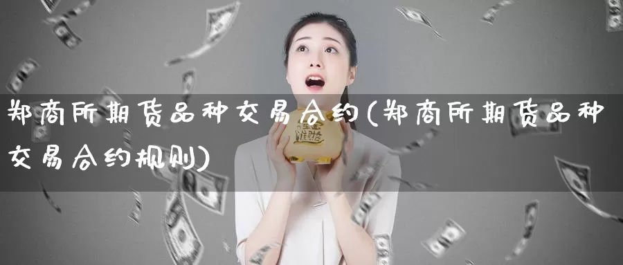 郑商所期货品种交易合约(郑商所期货品种交易合约规则)_期货技术_第1张_宝勘金融网 郑商所期货品种交易合约(郑商所期货品种交易合约规则)_https://www.baokan.net_期货技术_第1张