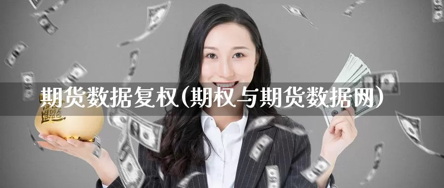 期货数据复权(期权与期货数据网)_https://www.baokan.net_期货软件_第1张