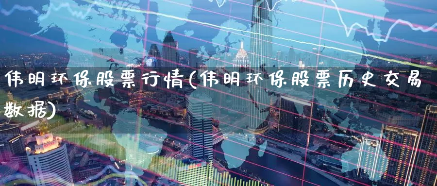 伟明环保股票行情(伟明环保股票历史交易数据)_https://www.baokan.net_黄金期货_第1张