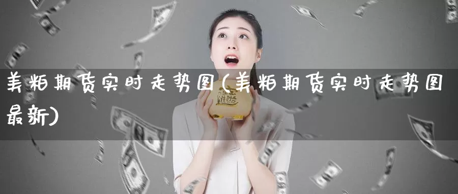 美粕期货实时走势图(美粕期货实时走势图最新)_期货行情_第1张_宝勘金融网 美粕期货实时走势图(美粕期货实时走势图最新)_https://www.baokan.net_期货行情_第1张