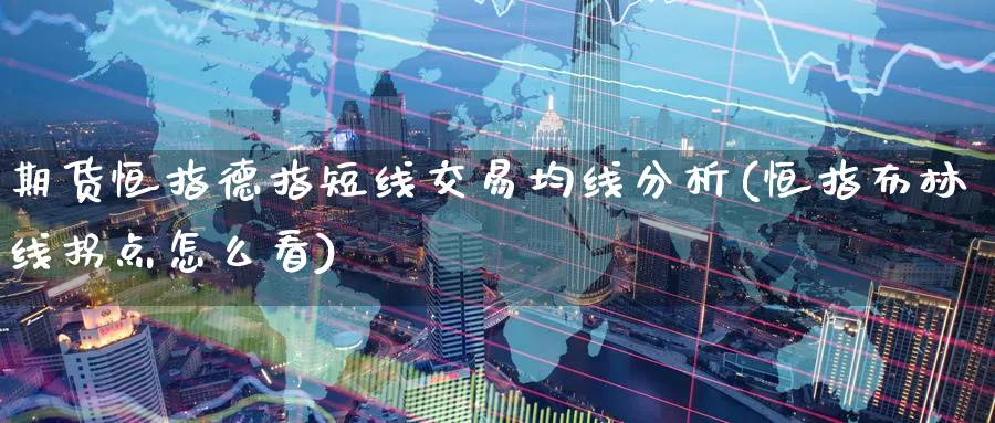 期货恒指德指短线交易均线分析(恒指布林线拐点怎么看)_https://www.baokan.net_期货交易_第1张