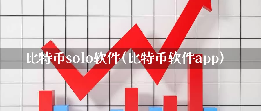 比特币solo软件(比特币软件app)_https://www.baokan.net_币圈行情_第1张