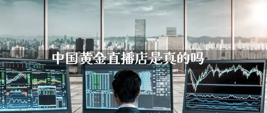 中国黄金直播店是真的吗_https://www.baokan.net_期货公司_第1张