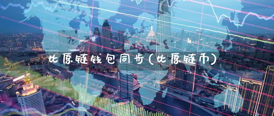 比原链钱包同步(比原链币)_https://www.baokan.net_币圈行情_第1张