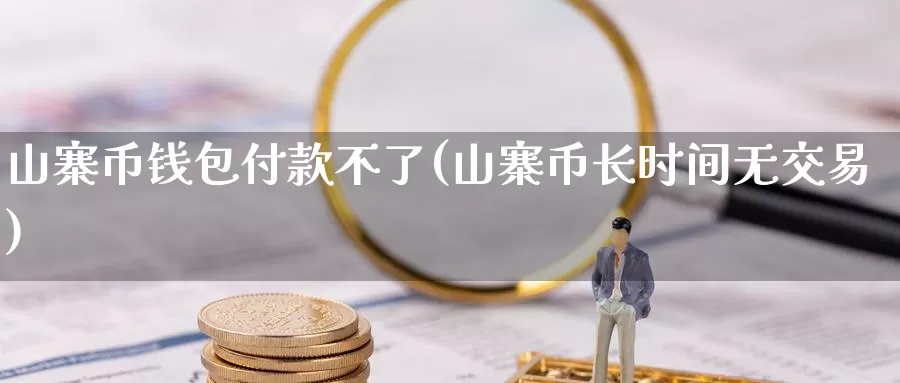 山寨币钱包付款不了(山寨币长时间无交易)_https://www.baokan.net_币圈行情_第1张
