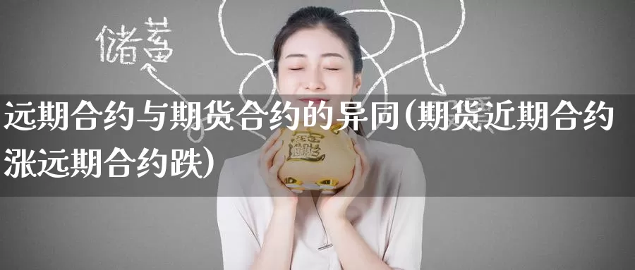 远期合约与期货合约的异同(期货近期合约涨远期合约跌)_https://www.baokan.net_币圈行情_第1张