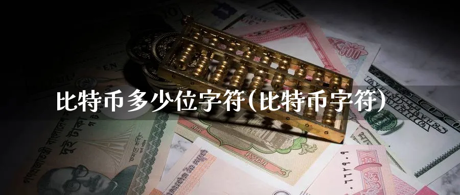 比特币多少位字符(比特币字符)_https://www.baokan.net_币圈行情_第1张