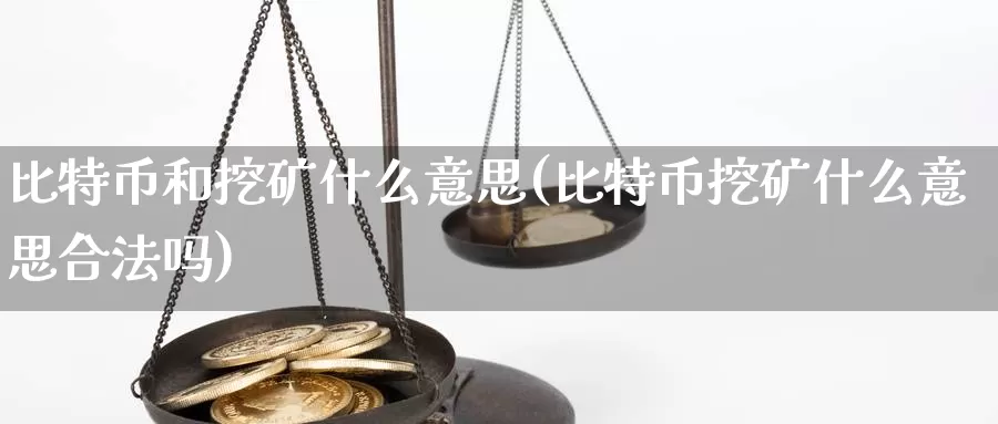 比特币和挖矿什么意思(比特币挖矿什么意思合法吗)_https://www.baokan.net_币圈行情_第1张
