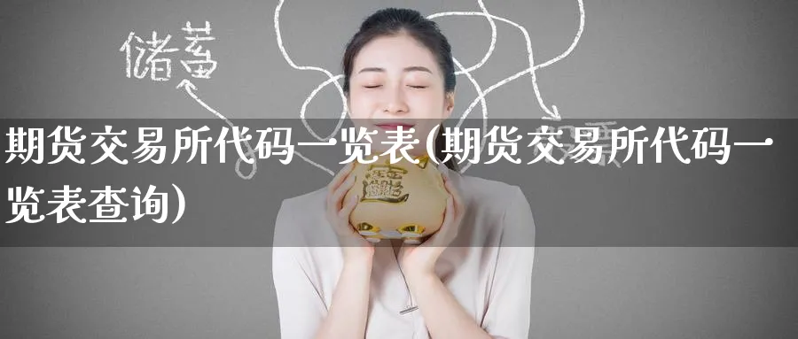 期货交易所代码一览表(期货交易所代码一览表查询)_https://www.baokan.net_纳指期货_第1张