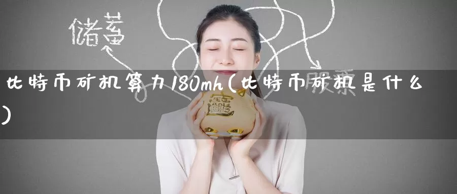 比特币矿机算力180mh(比特币矿机是什么)_https://www.baokan.net_币圈行情_第1张