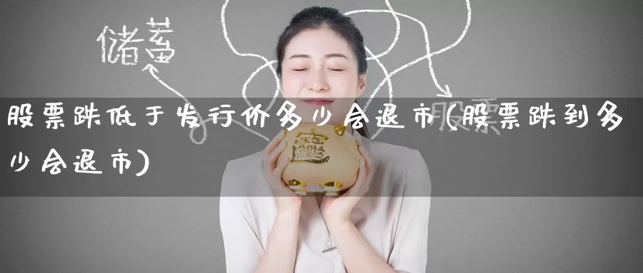 股票跌低于发行价多少会退市(股票跌到多少会退市)_期货入门_第1张_宝勘金融网 股票跌低于发行价多少会退市(股票跌到多少会退市)_https://www.baokan.net_期货入门_第1张