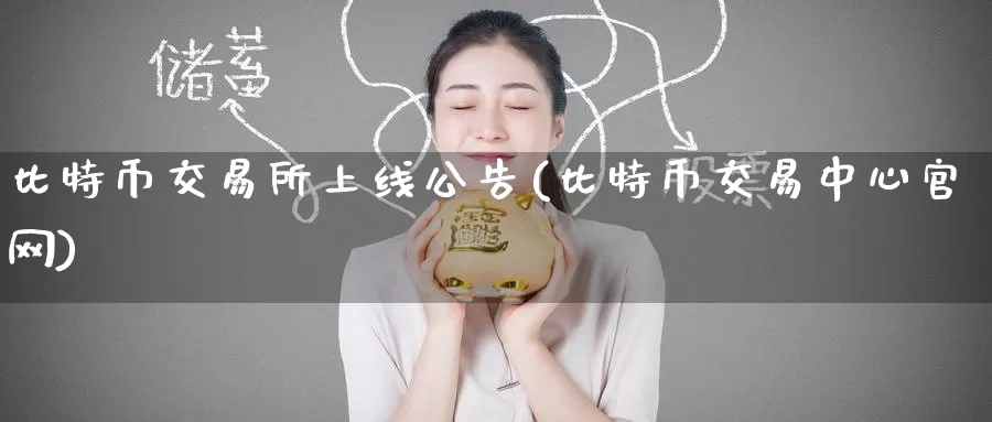 比特币交易所上线公告(比特币交易中心官网)_https://www.baokan.net_币圈行情_第1张