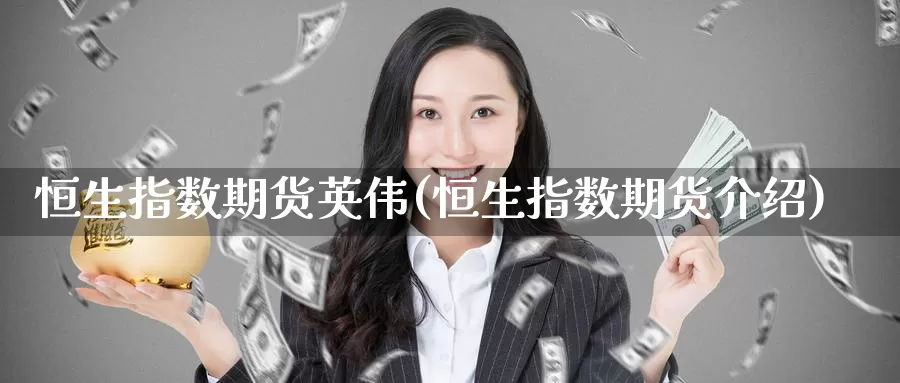 恒生指数期货英伟(恒生指数期货介绍)_https://www.baokan.net_黄金期货_第1张