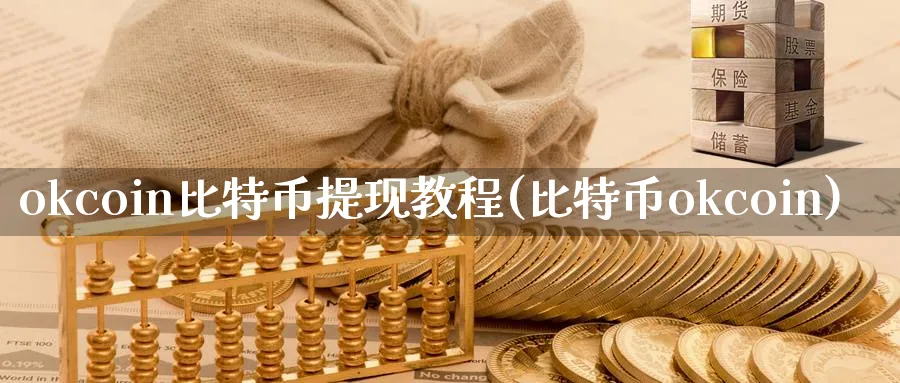 okcoin比特币提现教程(比特币okcoin)_https://www.baokan.net_币圈行情_第1张
