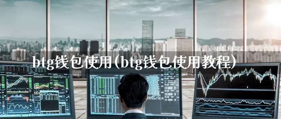 btg钱包使用(btg钱包使用教程)_https://www.baokan.net_币圈行情_第1张