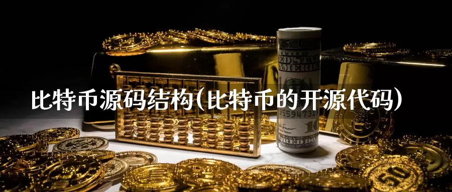 比特币源码结构(比特币的开源代码)_https://www.baokan.net_币圈行情_第1张