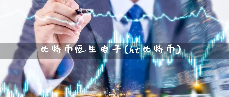 比特币恒生电子(ht比特币)_https://www.baokan.net_币圈行情_第1张
