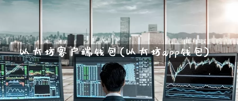以太坊客户端钱包(以太坊app钱包)_https://www.baokan.net_币圈行情_第1张