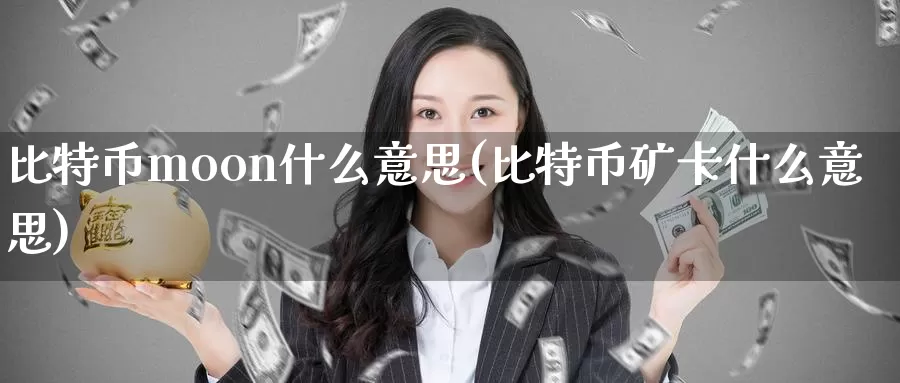 比特币moon什么意思(比特币矿卡什么意思)_https://www.baokan.net_币圈行情_第1张