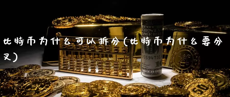 比特币为什么可以拆分(比特币为什么要分叉)_https://www.baokan.net_币圈行情_第1张