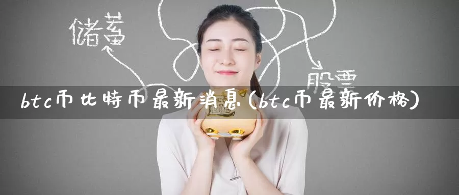 btc币比特币最新消息(btc币最新价格)_https://www.baokan.net_币圈行情_第1张