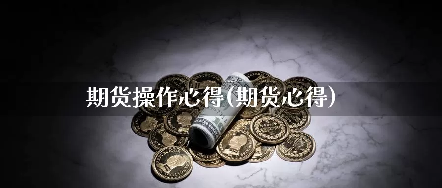 期货操作心得(期货心得)_https://www.baokan.net_原油期货_第1张