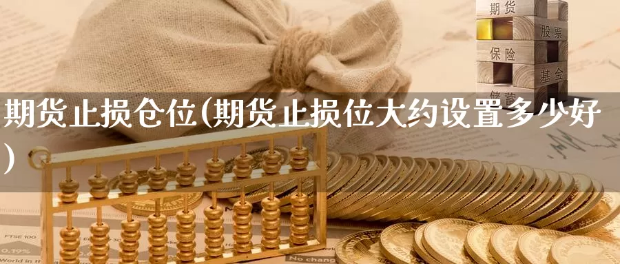 期货止损仓位(期货止损位大约设置多少好)_恒生指数_第1张_宝勘金融网 期货止损仓位(期货止损位大约设置多少好)_https://www.baokan.net_恒生指数_第1张