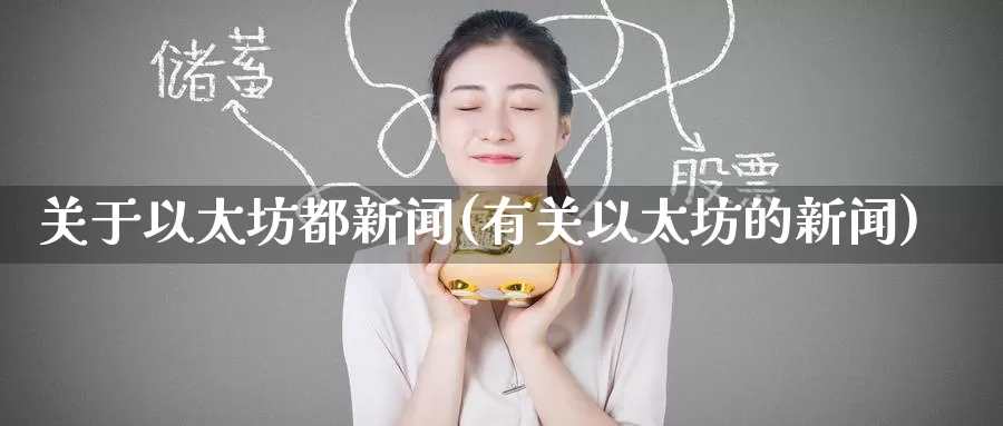 关于以太坊都新闻(有关以太坊的新闻)_https://www.baokan.net_币圈行情_第1张